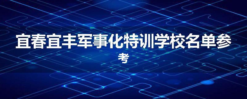 宜春宜丰军事化特训学校名单参考