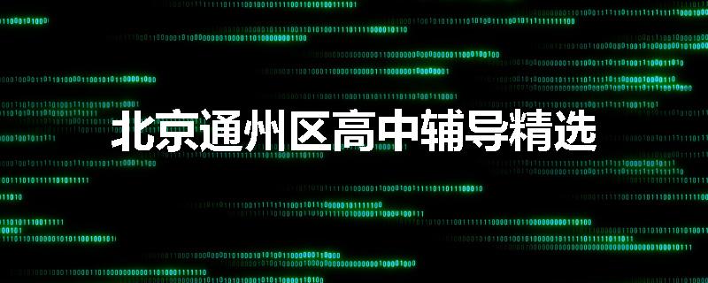 北京通州区高中辅导精选