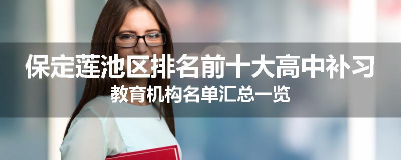 保定莲池区排名前十大高中补习教育机构名单汇总一览