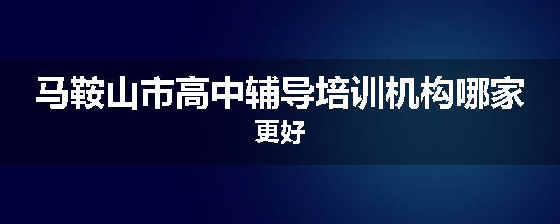 马鞍山市高中辅导培训机构哪家更好