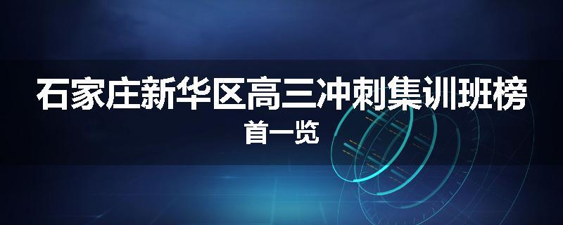 石家庄新华区高三冲刺集训班榜首一览