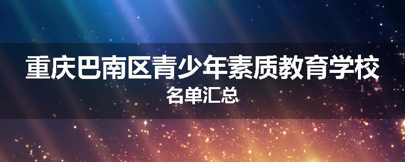 重庆巴南区青少年素质教育学校名单汇总