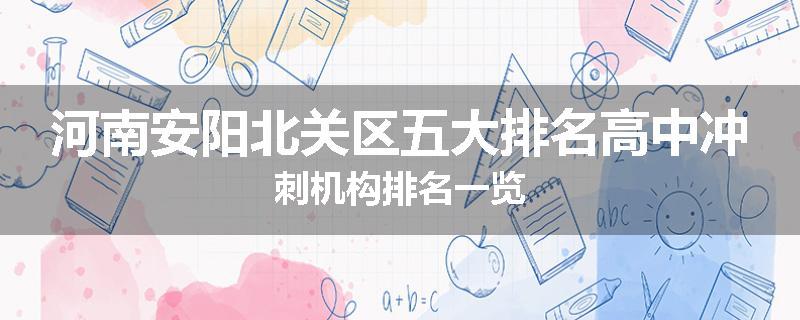 河南安阳北关区五大排名高中冲刺机构排名一览