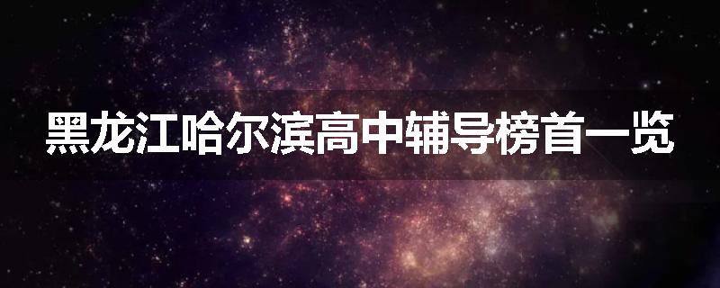 黑龙江哈尔滨高中辅导榜首一览