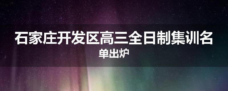 石家庄开发区高三全日制集训名单出炉