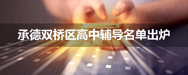 承德双桥区高中辅导名单出炉