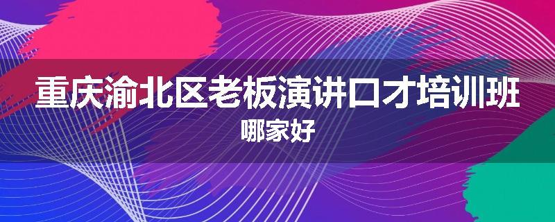 重庆渝北区老板演讲口才培训班哪家好
