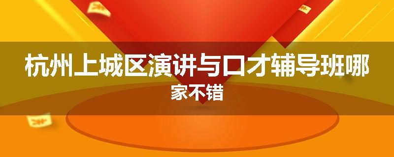 杭州上城区演讲与口才辅导班哪家不错