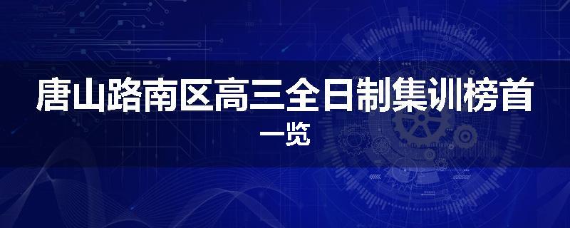 唐山路南区高三全日制集训榜首一览