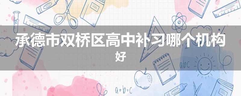 承德市双桥区高中补习哪个机构好