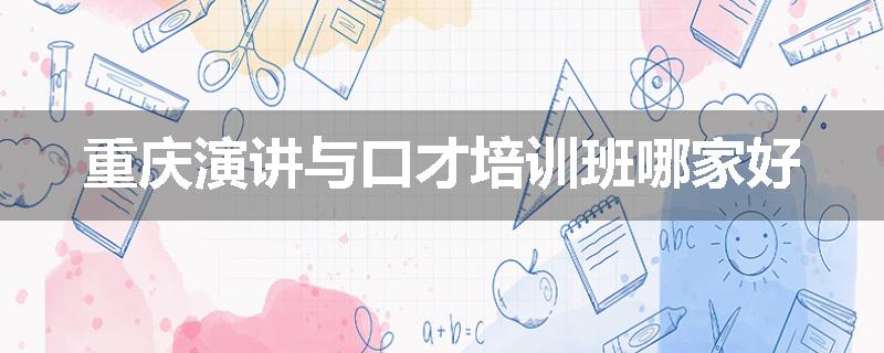 重庆演讲与口才培训班哪家好
