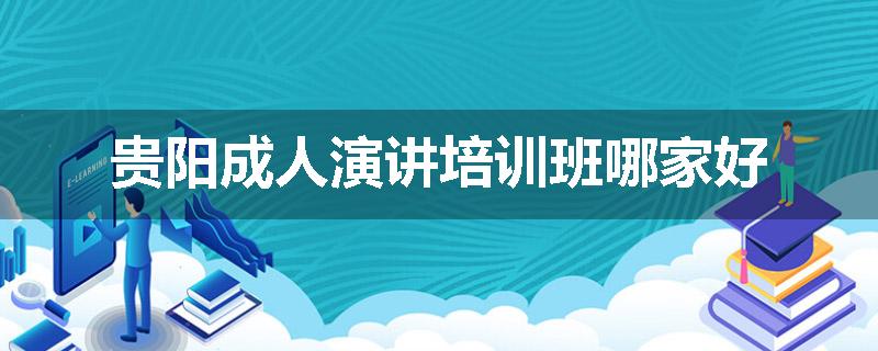 贵阳成人演讲培训班哪家好
