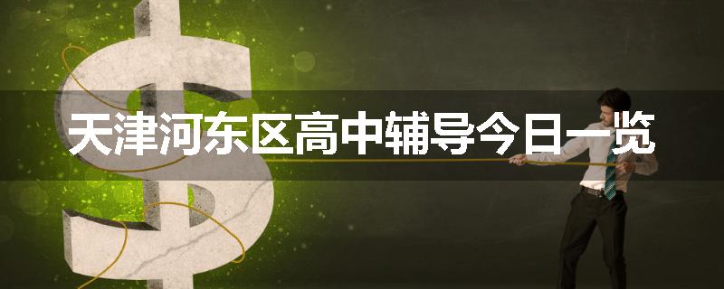 天津河东区高中辅导今日一览