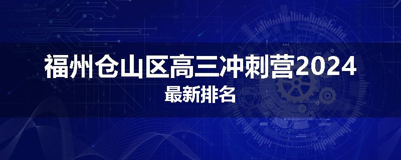 福州仓山区高三冲刺营2024最新排名