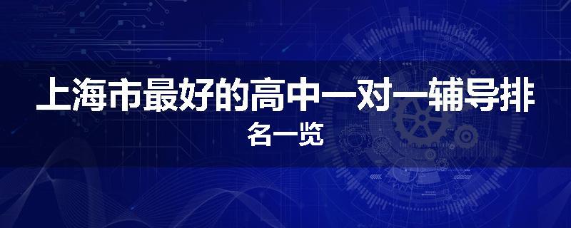 上海市最好的高中一对一辅导排名一览