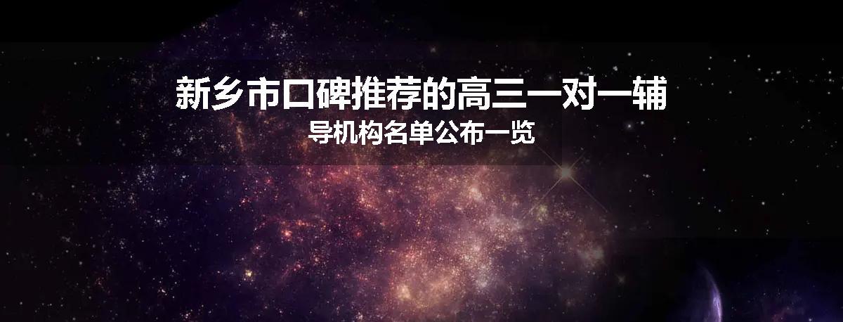 新乡市口碑推荐的高三一对一辅导机构名单公布一览