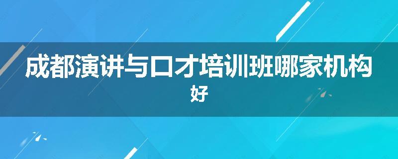 成都演讲与口才培训班哪家机构好