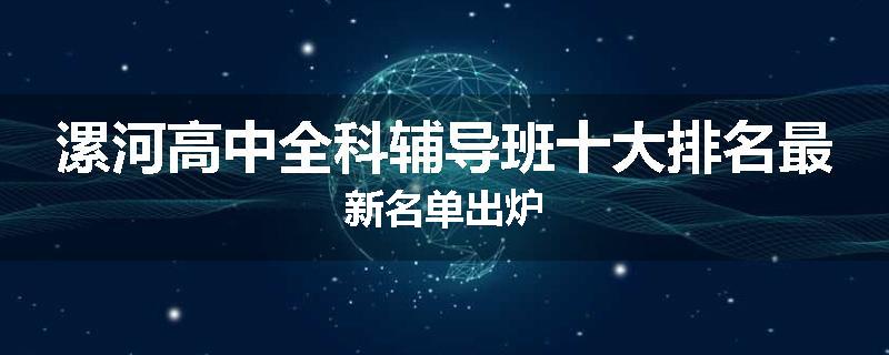 漯河高中全科辅导班十大排名最新名单出炉