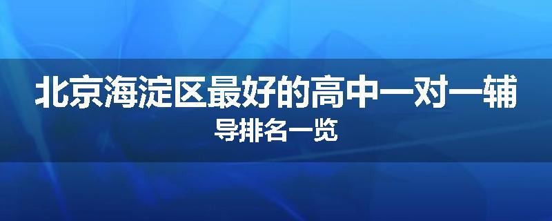 北京海淀区最好的高中一对一辅导排名一览