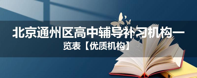 北京通州区高中辅导补习机构一览表【优质机构】