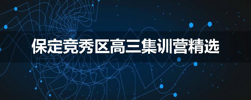 保定竞秀区高三集训营精选