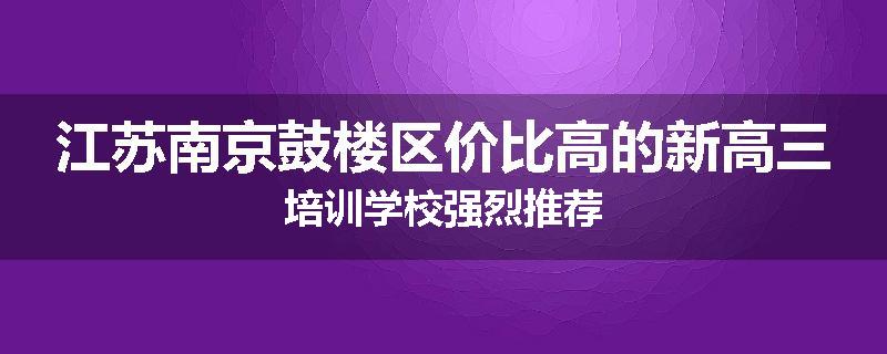 江苏南京鼓楼区价比高的新高三培训学校强烈推荐
