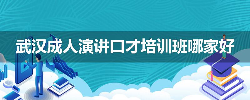 武汉成人演讲口才培训班哪家好
