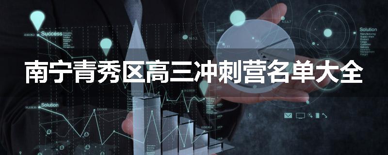 南宁青秀区高三冲刺营名单大全