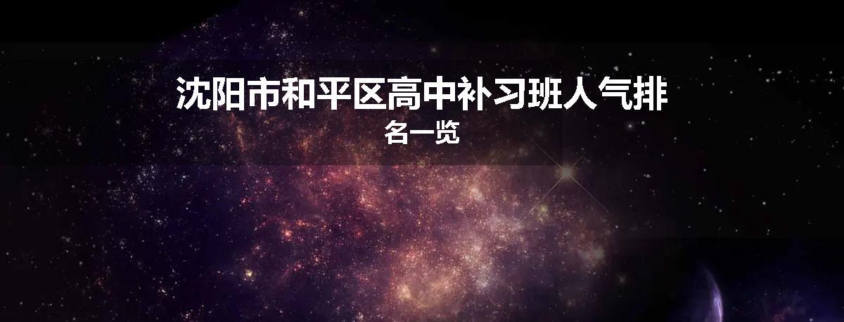 沈阳市和平区高中补习班人气排名一览