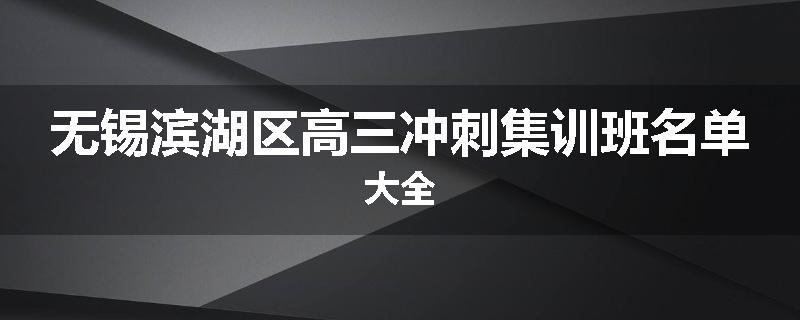 无锡滨湖区高三冲刺集训班名单大全