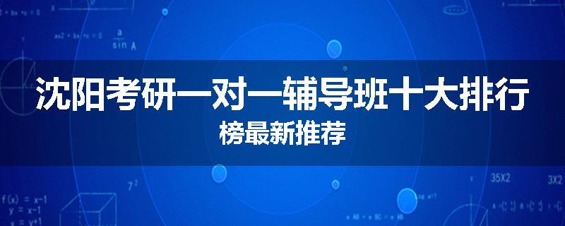 沈阳考研一对一辅导班十大排行榜最新推荐