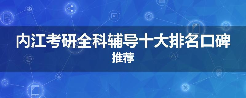 内江考研全科辅导十大排名口碑推荐
