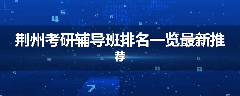 荆州考研辅导班排名一览最新推荐