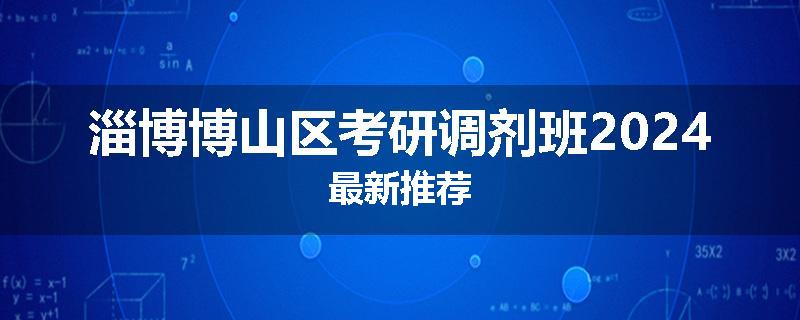淄博博山区考研调剂班2024最新推荐