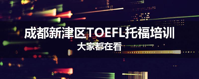 成都新津区TOEFL托福培训大家都在看