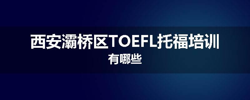 西安灞桥区TOEFL托福培训有哪些