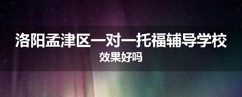 洛阳孟津区一对一托福辅导学校效果好吗