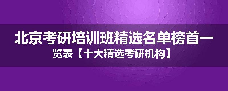 北京考研培训班精选名单榜首一览表【十大精选考研机构】