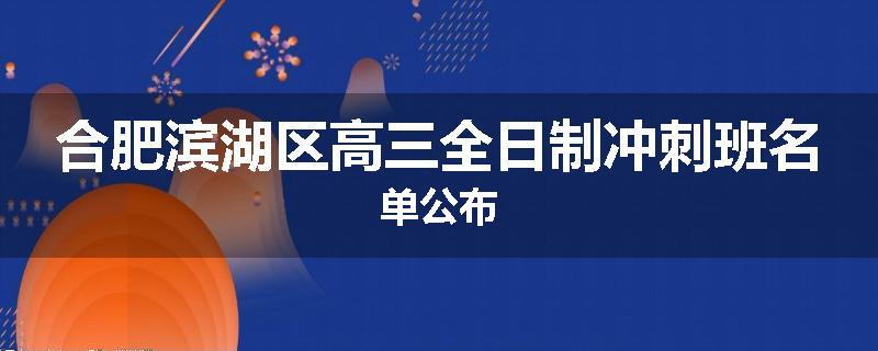 合肥滨湖区高三全日制冲刺班名单公布