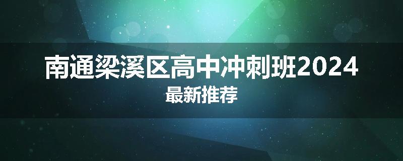 南通梁溪区高中冲刺班2024最新推荐