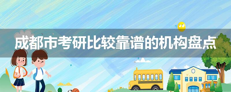 成都市考研比较靠谱的机构盘点