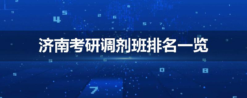 济南考研调剂班排名一览