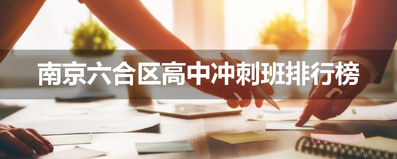 南京六合区高中冲刺班排行榜