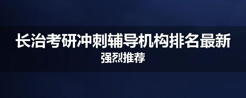 长治考研冲刺辅导机构排名最新强烈推荐