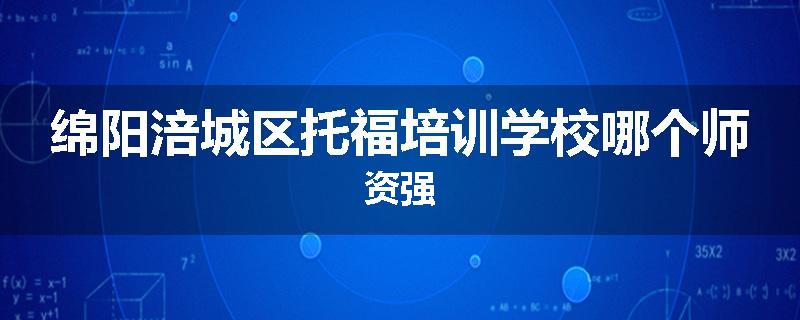 绵阳涪城区托福培训学校哪个师资强