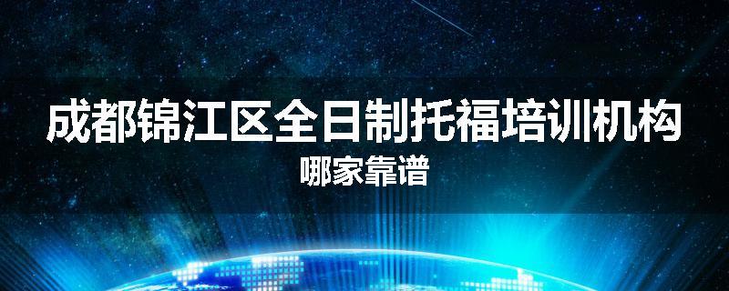 成都锦江区全日制托福培训机构哪家靠谱