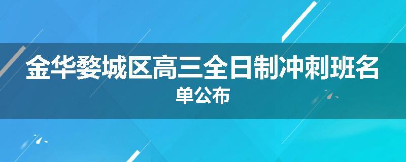 金华婺城区高三全日制冲刺班名单公布