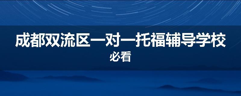 成都双流区一对一托福辅导学校必看