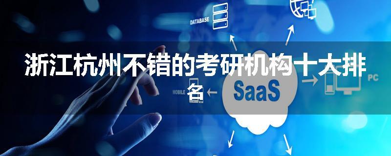 浙江杭州不错的考研机构十大排名