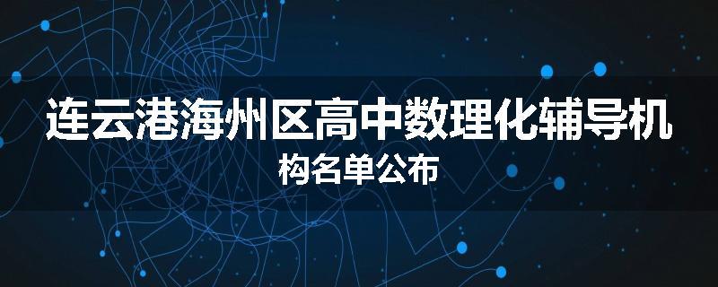 连云港海州区高中数理化辅导机构名单公布